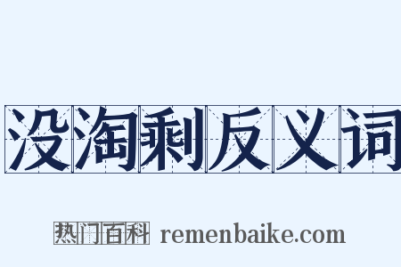 没淘剩反义词是什么意思的图片